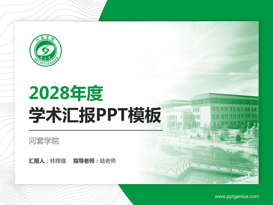 河套学院学术汇报/学术交流研讨会通用PPT模板下载4:3格式PPT封面效果预览图