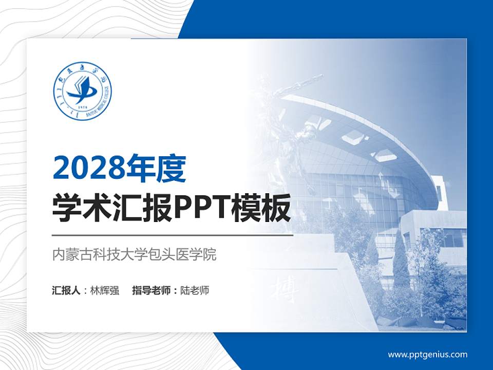 内蒙古科技大学包头医学院学术汇报/学术交流研讨会通用PPT模板下载4:3格式PPT封面效果预览图