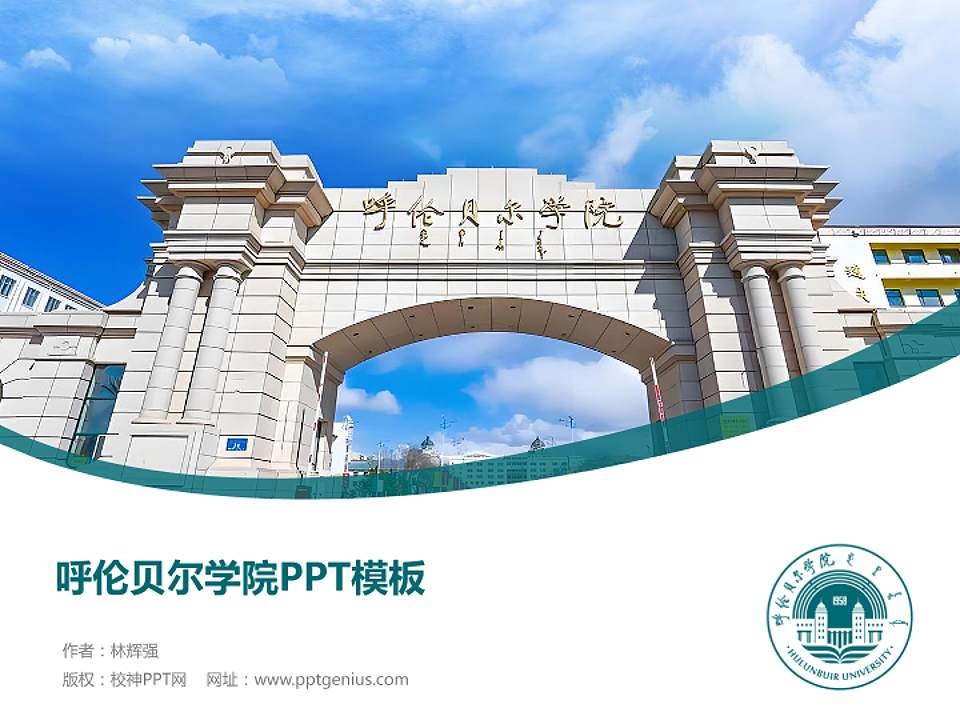 呼伦贝尔学院毕业论文答辩PPT模板下载4:3格式PPT封面效果预览图
