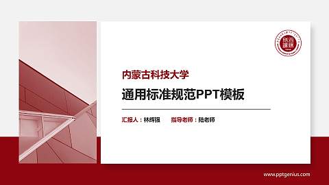 内蒙古科技大学PPT模板下载