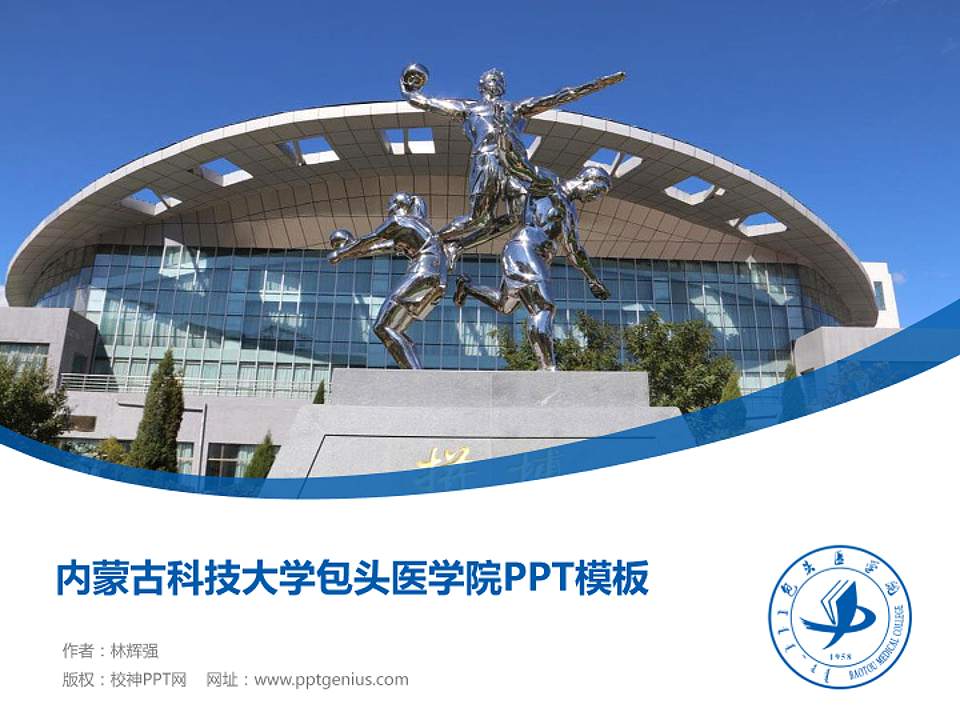 内蒙古科技大学包头医学院毕业论文答辩PPT模板下载4:3格式PPT封面效果预览图