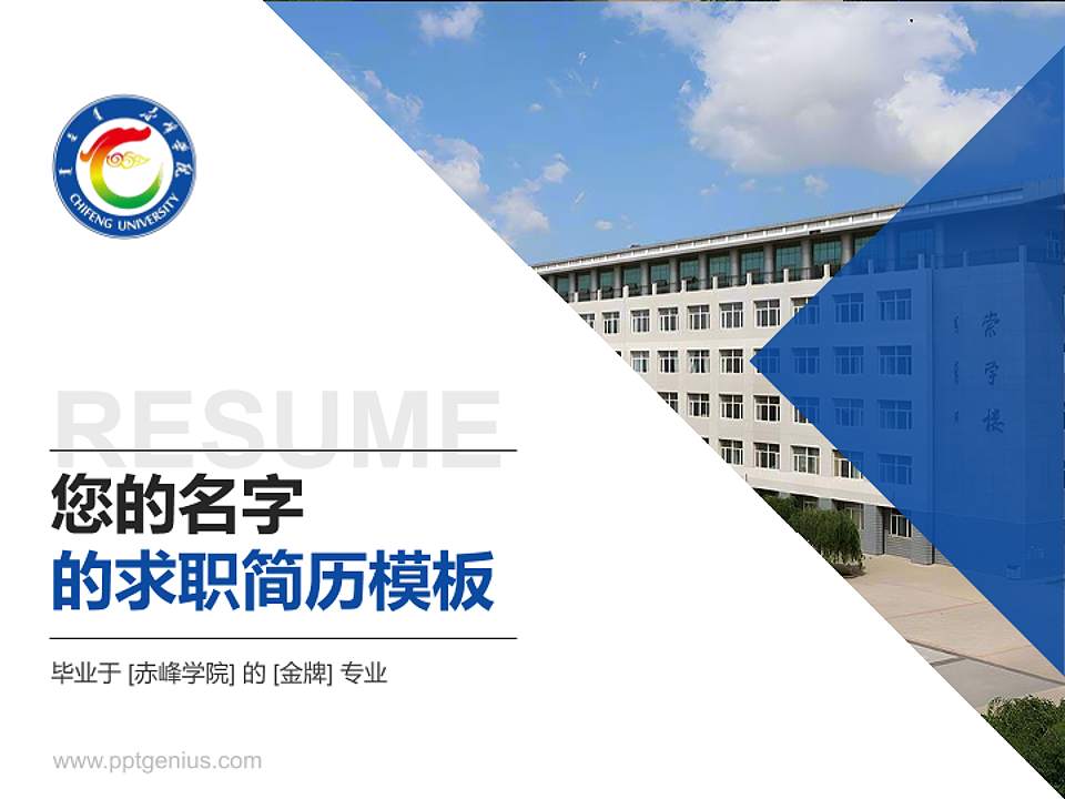 赤峰学院教师/学生通用个人简历PPT模板下载4:3格式PPT封面效果预览图