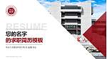 内蒙古科技大学教师/学生通用个人简历PPT模板下载_幻灯片封面预览图