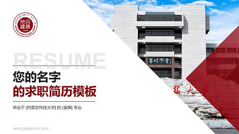 内蒙古科技大学教师/学生通用个人简历PPT模板下载