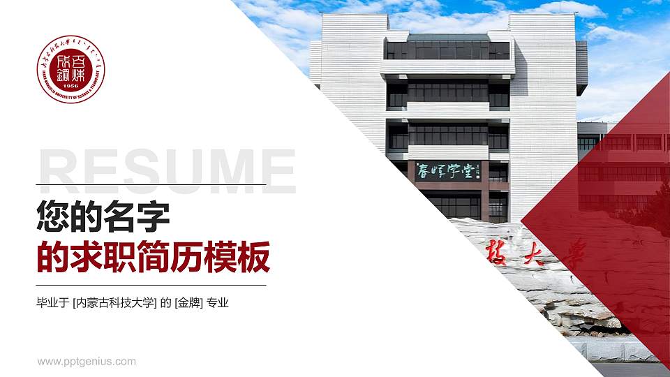 内蒙古科技大学教师/学生通用个人简历PPT模板下载16:9格式PPT封面效果预览图