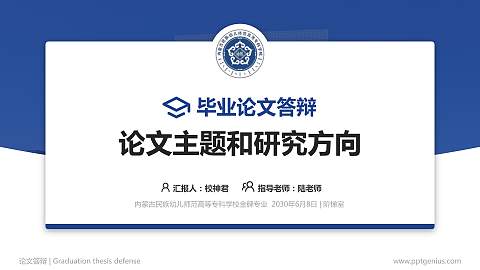 内蒙古民族幼儿师范高等专科学校论文答辩标准PPT模板