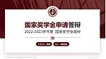 内蒙古建筑职业技术学院专用国家奖学金答辩PPT模板_幻灯片封面预览图