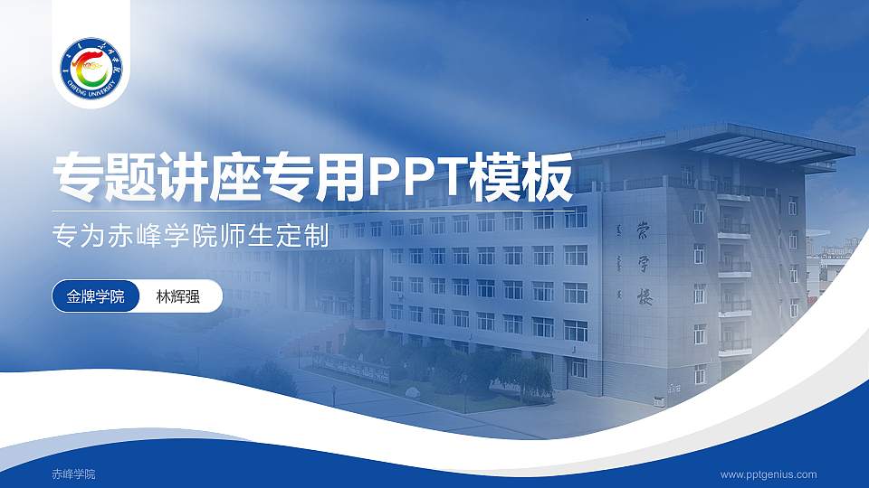 赤峰学院专题讲座/学术交流会PPT模板下载16:9格式PPT封面效果预览图