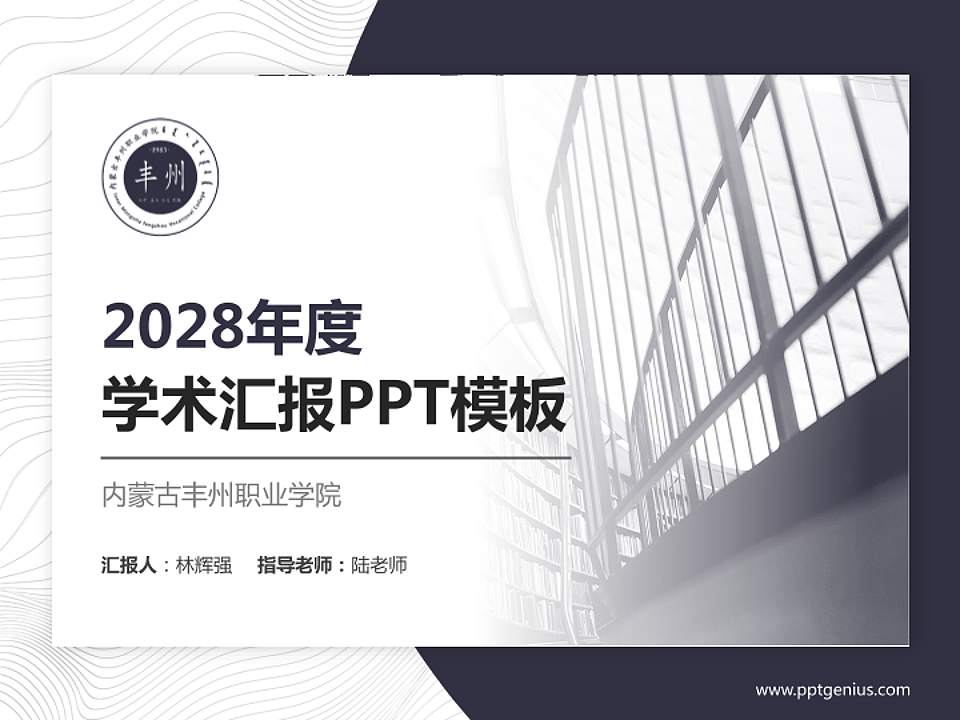 内蒙古丰州职业学院学术汇报/学术交流研讨会通用PPT模板下载4:3格式PPT封面效果预览图