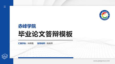赤峰学院硕士研究生/本科生毕业论文答辩/开题报告通用PPT模板下载