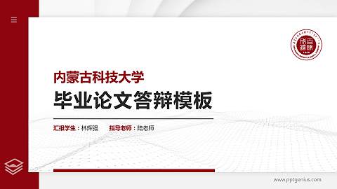 内蒙古科技大学硕士研究生/本科生毕业论文答辩/开题报告通用PPT模板下载