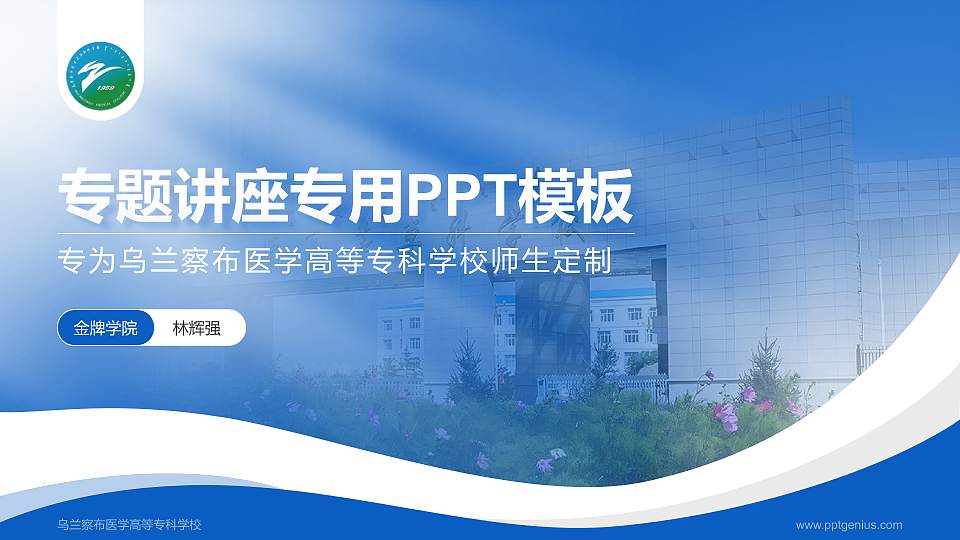 乌兰察布医学高等专科学校专题讲座/学术交流会PPT模板下载16:9格式PPT封面效果预览图