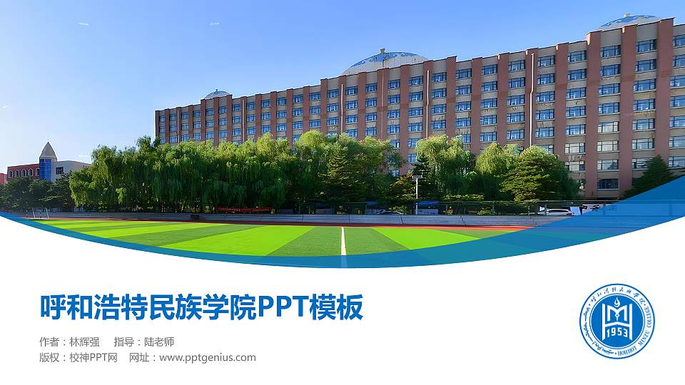 呼和浩特民族学院毕业论文答辩PPT模板下载16:9格式PPT封面效果预览图