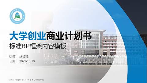 集宁师范学院专用全国大学生互联网+创新创业大赛计划书/路演/网评PPT模板