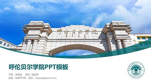 呼伦贝尔学院毕业论文答辩PPT模板下载