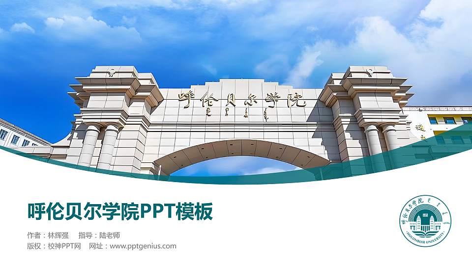 呼伦贝尔学院毕业论文答辩PPT模板下载16:9格式PPT封面效果预览图