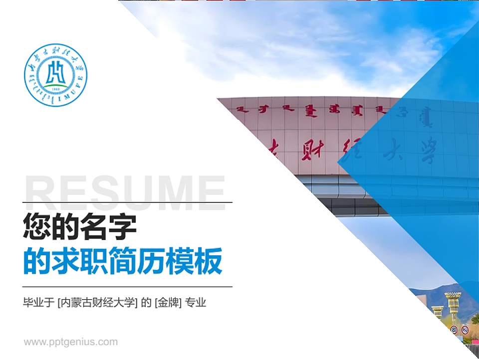 内蒙古财经大学教师/学生通用个人简历PPT模板下载4:3格式PPT封面效果预览图