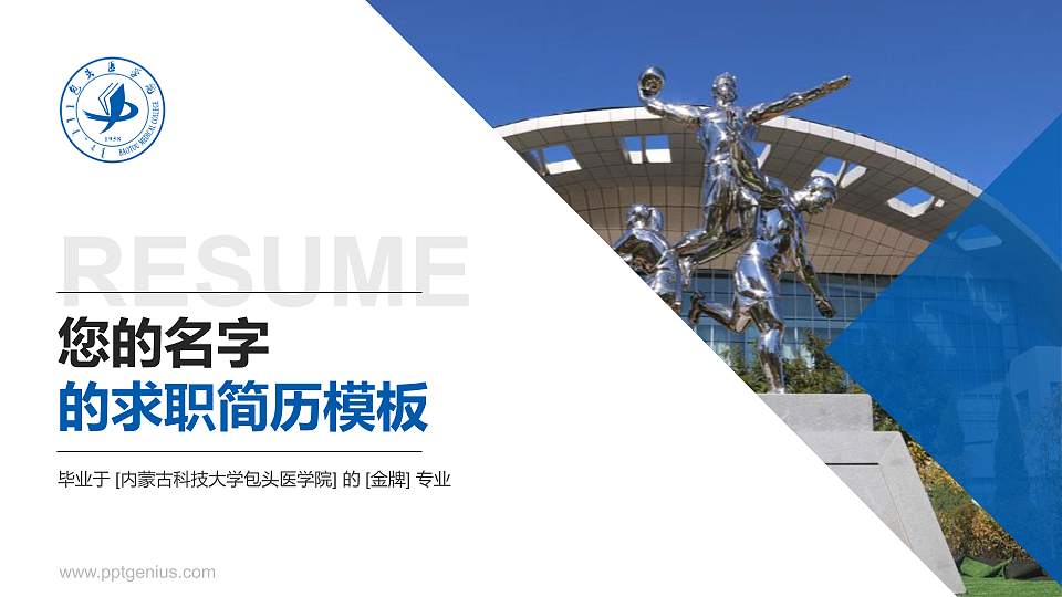 内蒙古科技大学包头医学院教师/学生通用个人简历PPT模板下载16:9格式PPT封面效果预览图