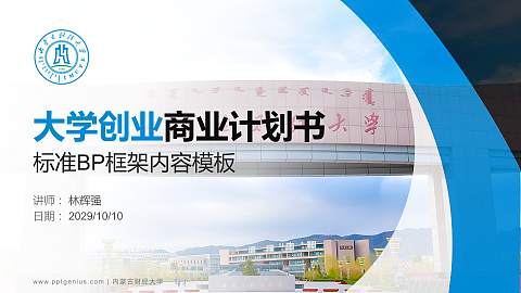 内蒙古财经大学专用全国大学生互联网+创新创业大赛计划书/路演/网评PPT模板