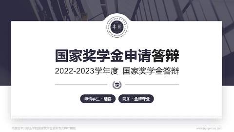 内蒙古丰州职业学院专用国家奖学金答辩PPT模板