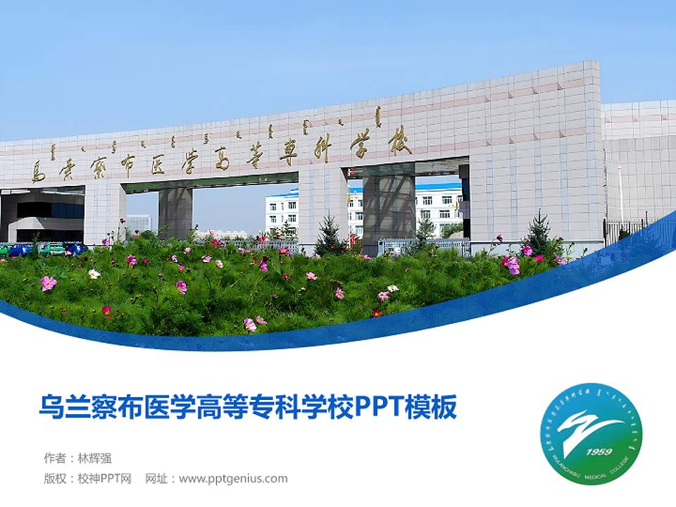 乌兰察布医学高等专科学校毕业论文答辩PPT模板下载4:3格式PPT封面效果预览图