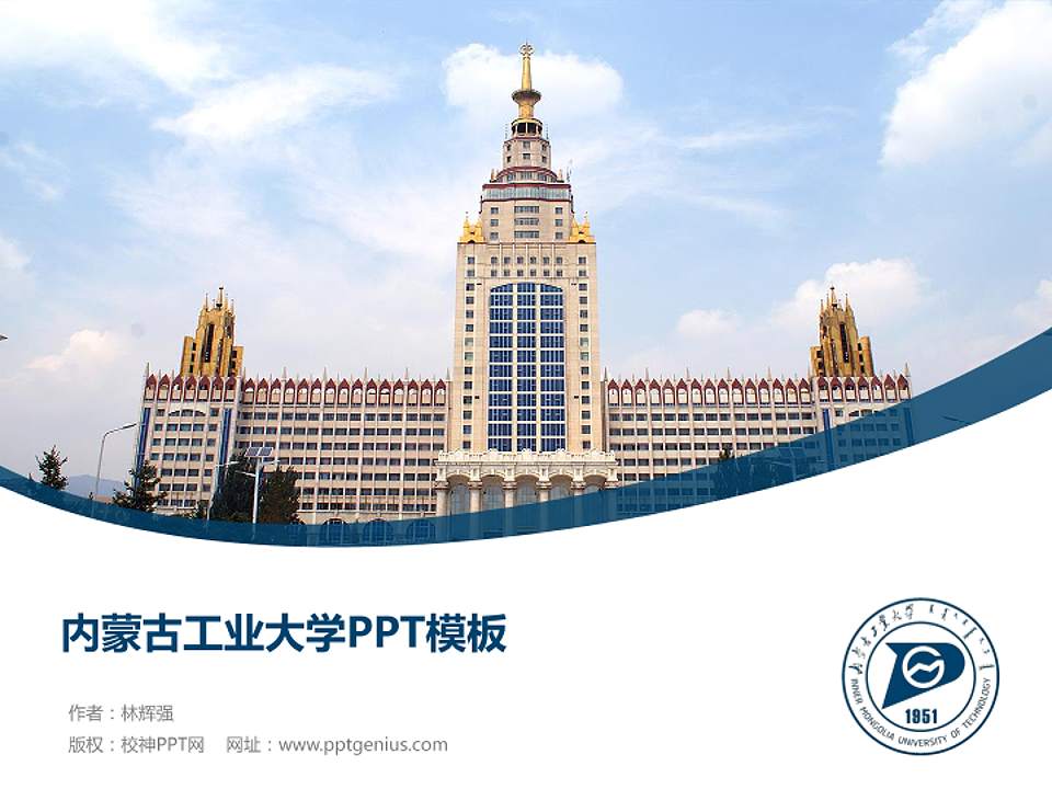 内蒙古工业大学毕业论文答辩PPT模板下载4:3格式PPT封面效果预览图