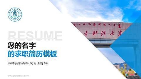内蒙古财经大学教师/学生通用个人简历PPT模板下载