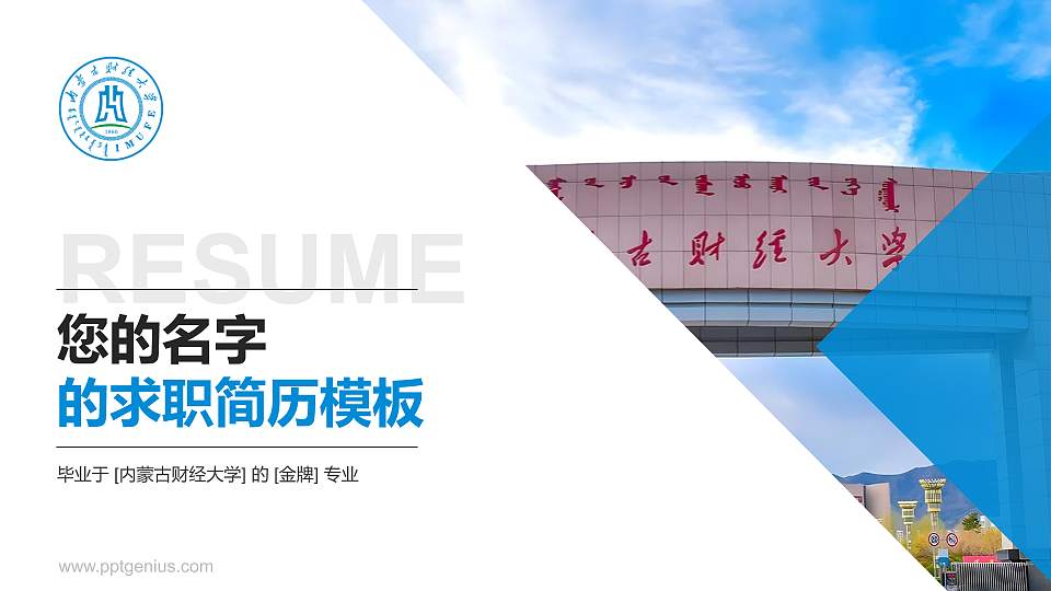 内蒙古财经大学教师/学生通用个人简历PPT模板下载16:9格式PPT封面效果预览图