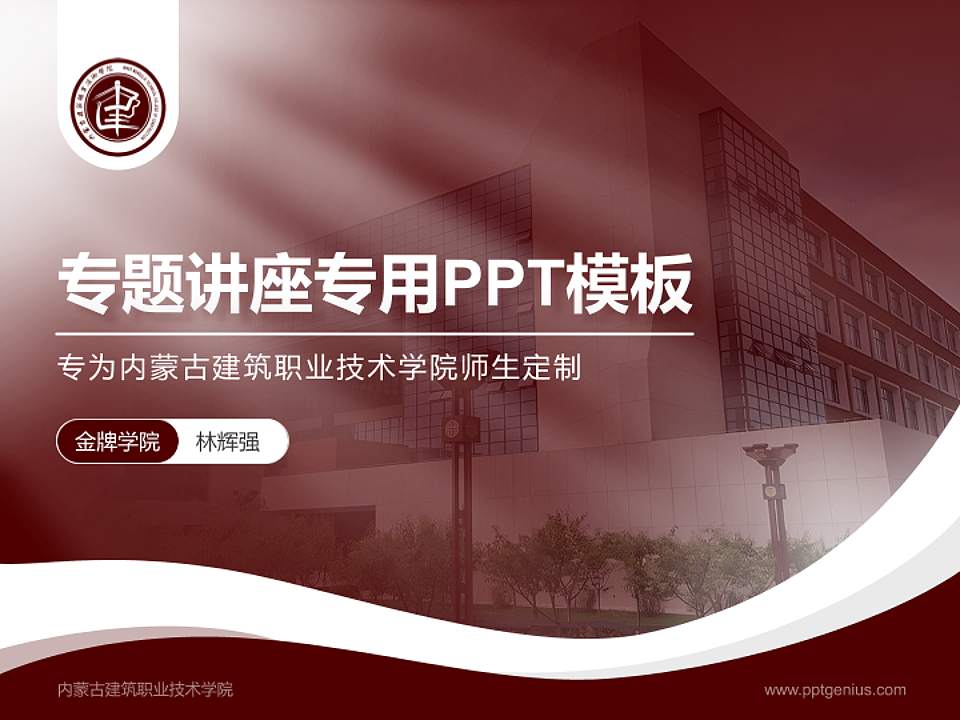 内蒙古建筑职业技术学院专题讲座/学术交流会PPT模板下载4:3格式PPT封面效果预览图