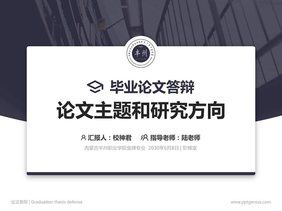 内蒙古丰州职业学院论文答辩标准PPT模板4:3格式PPT封面效果预览图