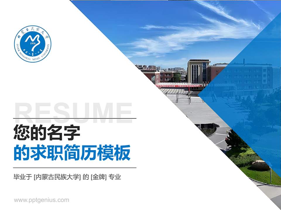 内蒙古民族大学教师/学生通用个人简历PPT模板下载4:3格式PPT封面效果预览图
