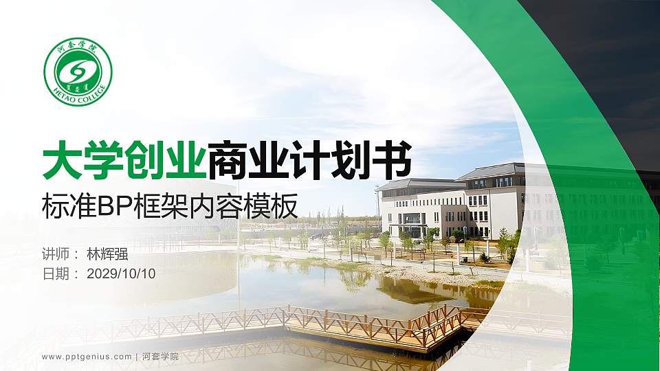 河套学院专用全国大学生互联网+创新创业大赛计划书/路演/网评PPT模板16:9格式PPT封面效果预览图