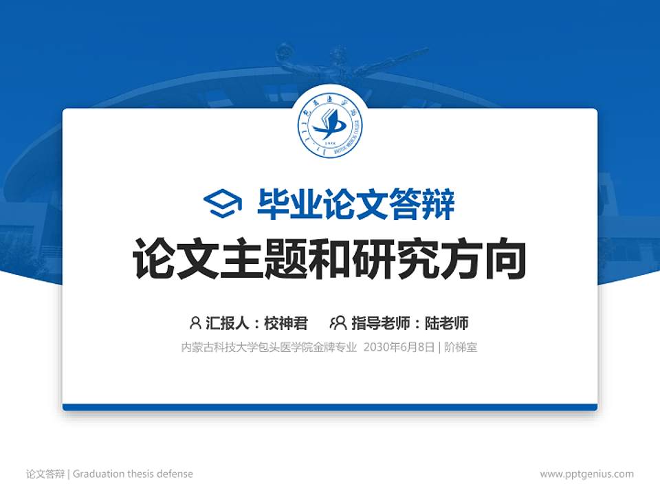 内蒙古科技大学包头医学院论文答辩标准PPT模板4:3格式PPT封面效果预览图
