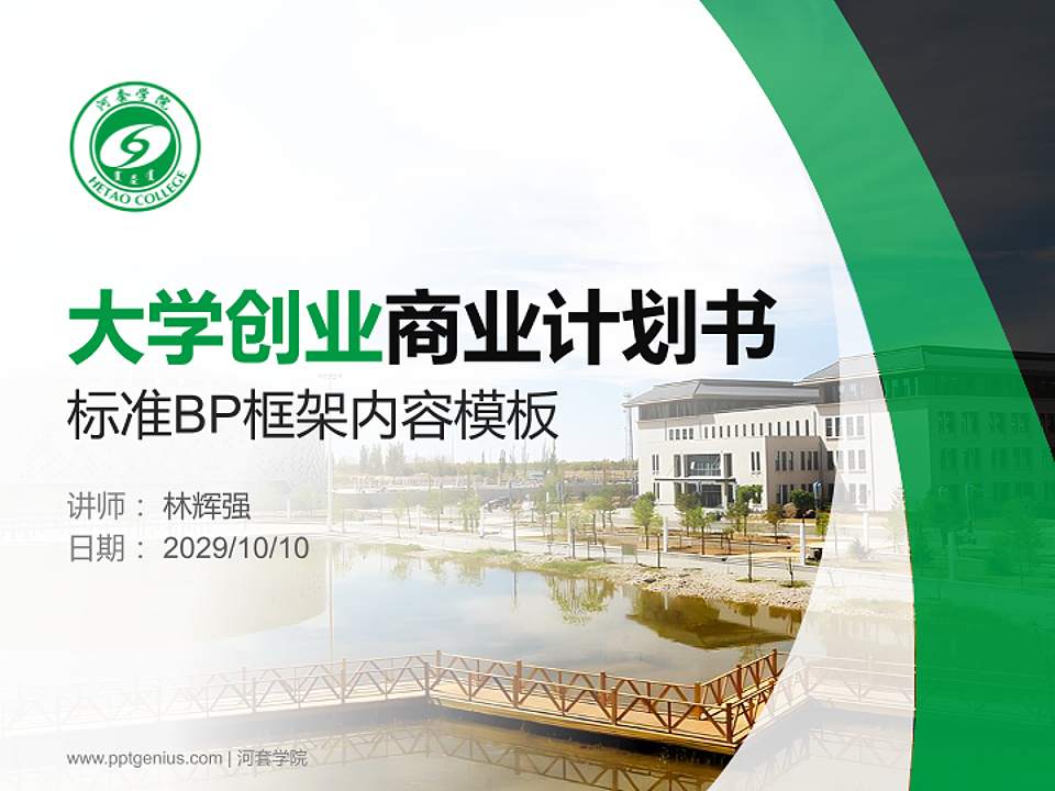 河套学院专用全国大学生互联网+创新创业大赛计划书/路演/网评PPT模板4:3格式PPT封面效果预览图