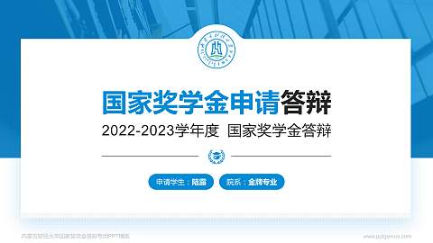 内蒙古财经大学专用国家奖学金答辩PPT模板