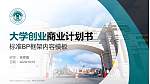 呼伦贝尔学院专用全国大学生互联网+创新创业大赛计划书/路演/网评PPT模板_幻灯片封面预览图