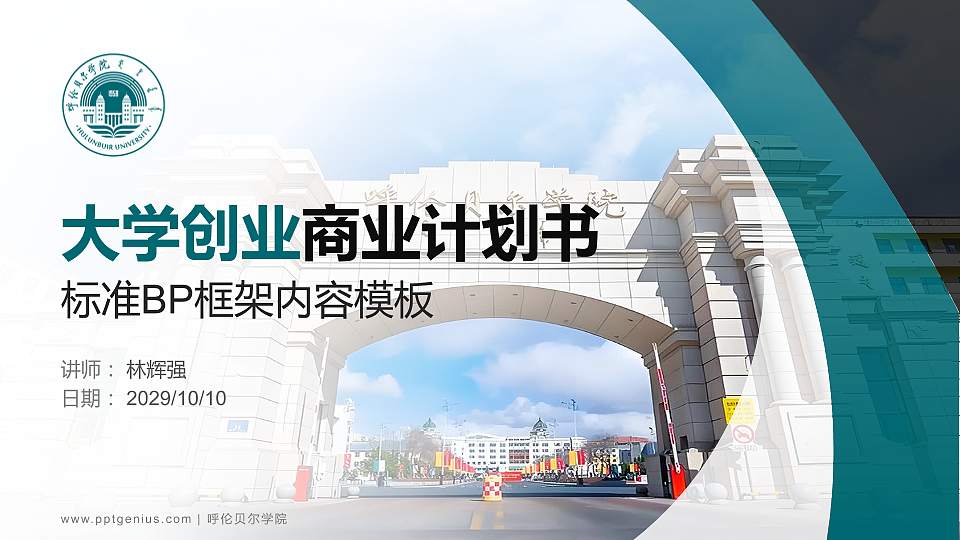 呼伦贝尔学院专用全国大学生互联网+创新创业大赛计划书/路演/网评PPT模板16:9格式PPT封面效果预览图