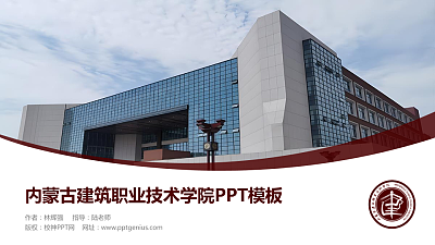 内蒙古建筑职业技术学院毕业论文答辩PPT模板下载