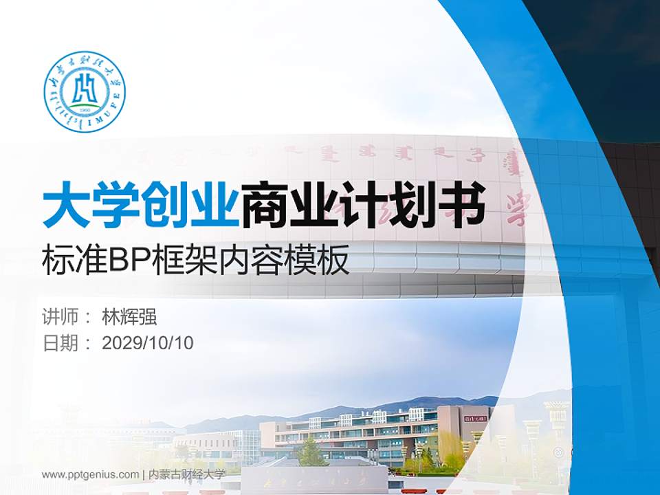 内蒙古财经大学专用全国大学生互联网+创新创业大赛计划书/路演/网评PPT模板4:3格式PPT封面效果预览图