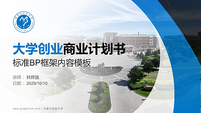 内蒙古民族大学专用全国大学生互联网+创新创业大赛计划书/路演/网评PPT模板