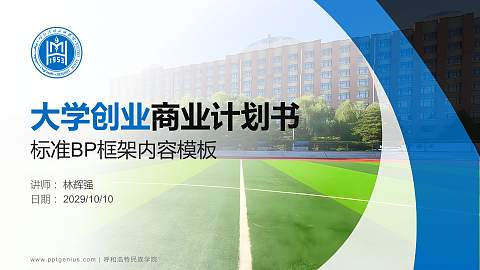 呼和浩特民族学院专用全国大学生互联网+创新创业大赛计划书/路演/网评PPT模板