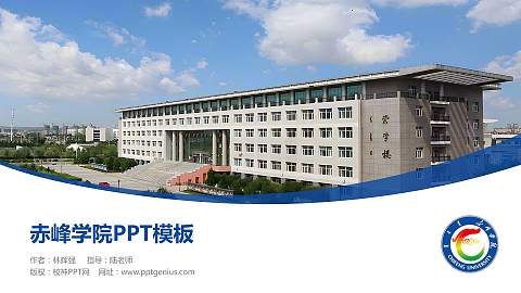 赤峰学院毕业论文答辩PPT模板下载