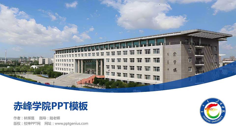 赤峰学院毕业论文答辩PPT模板下载16:9格式PPT封面效果预览图