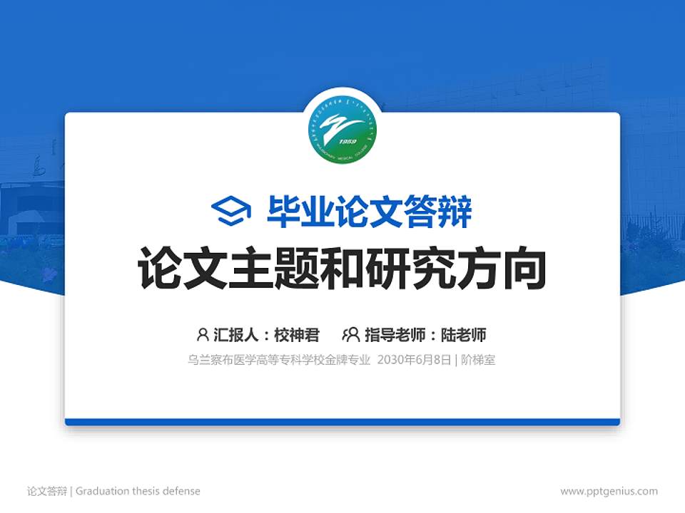 乌兰察布医学高等专科学校论文答辩标准PPT模板4:3格式PPT封面效果预览图