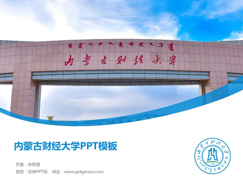 内蒙古财经大学毕业论文答辩PPT模板下载4:3格式PPT封面效果预览图