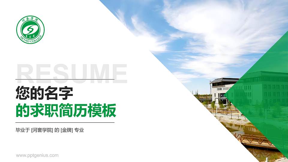 河套学院教师/学生通用个人简历PPT模板下载16:9格式PPT封面效果预览图