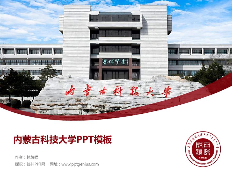 内蒙古科技大学毕业论文答辩PPT模板下载4:3格式PPT封面效果预览图