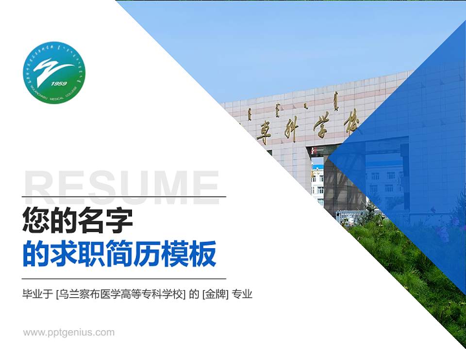 乌兰察布医学高等专科学校教师/学生通用个人简历PPT模板下载4:3格式PPT封面效果预览图