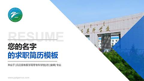 乌兰察布医学高等专科学校教师/学生通用个人简历PPT模板下载