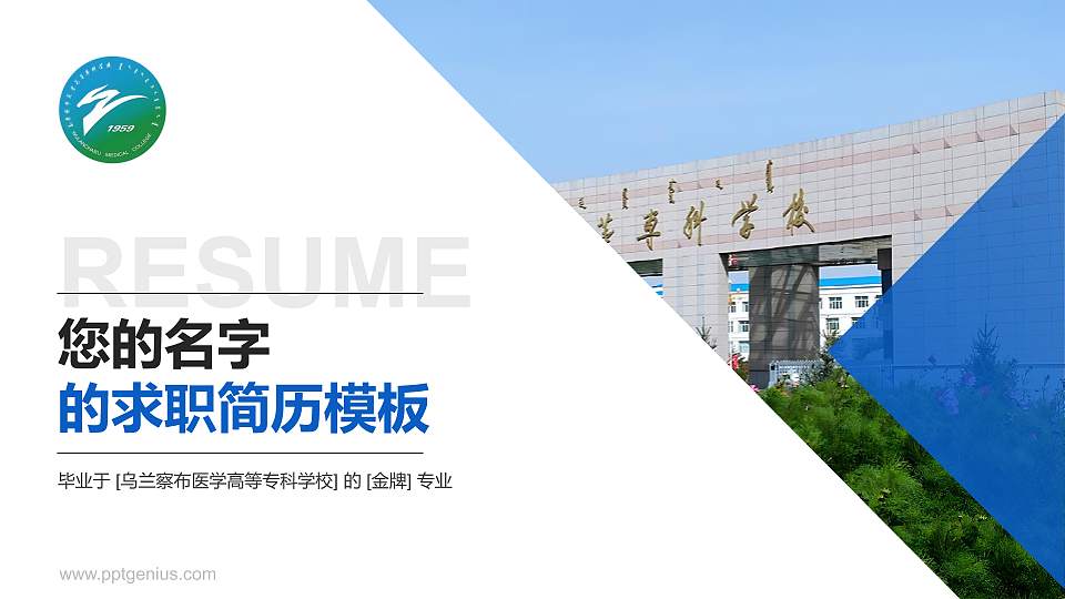 乌兰察布医学高等专科学校教师/学生通用个人简历PPT模板下载16:9格式PPT封面效果预览图